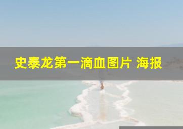 史泰龙第一滴血图片 海报